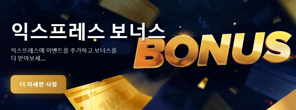 보너스 프로그램 1win