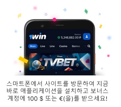 휴대전화에 1win 앱을 다운로드하세요.