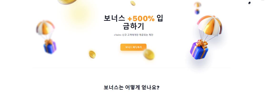 1승 - 첫 입금 보너스